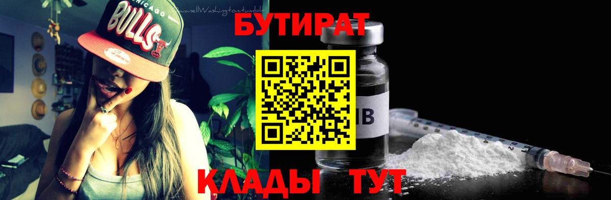 Якутск  Бутират  Вход с VPN  БУТИРАТ бутандиол 